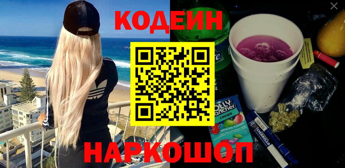 Codein напиток Lean (лин) Ноябрьск