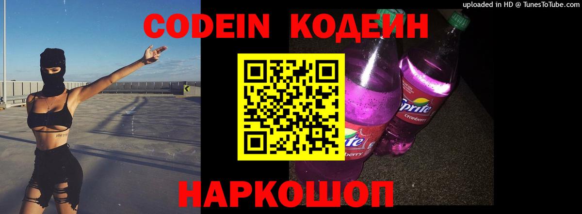 Codein Purple Drank  Кодеиновый сироп Lean Purple Drank  Вход с VPN  Ноябрьск 